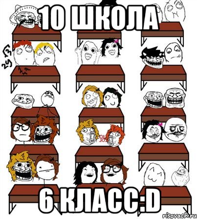 10 школа 6 класс:D