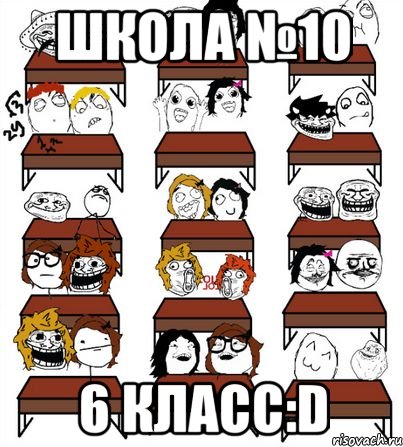 школа №10 6 класс:D