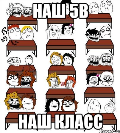 Наш 5В Наш класс