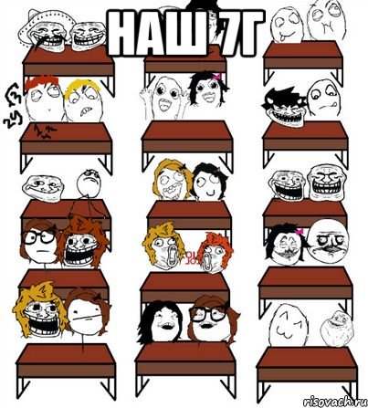 Наш 7Г 