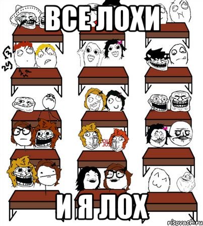 Все лохи И я лох