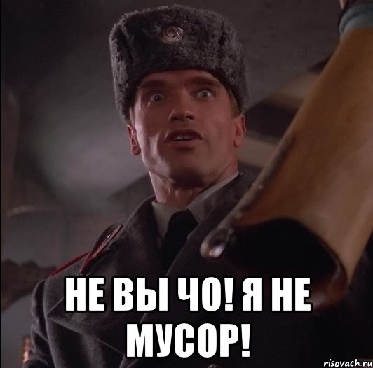  НЕ ВЫ ЧО! Я НЕ МУСОР!