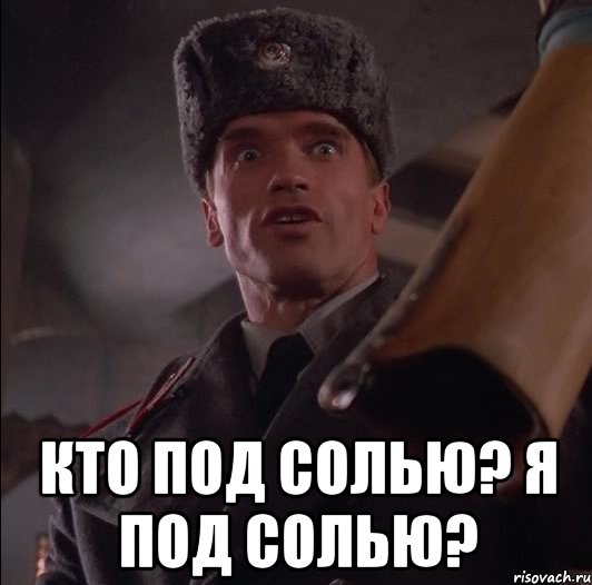  КТО ПОД СОЛЬЮ? Я ПОД СОЛЬЮ?