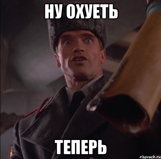 ну охуеть теперь