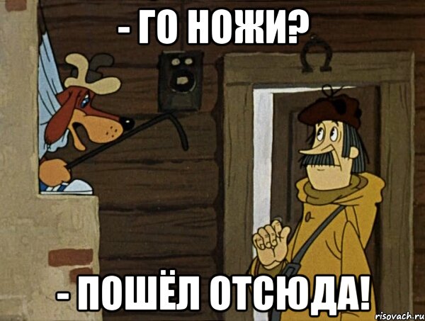 - Го ножи? - Пошёл отсюда!, Мем Кочерга