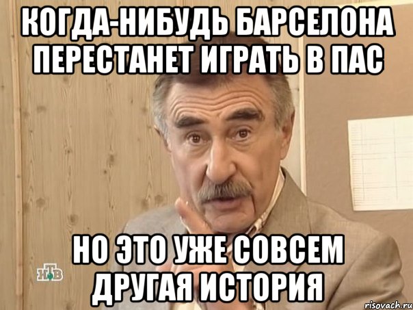 когда-нибудь Барселона перестанет играть в пас но это уже совсем другая история, Мем Каневский (Но это уже совсем другая история)