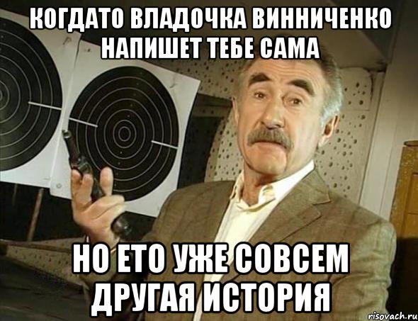 Когдато владочка винниченко напишет тебе сама Но ето уже совсем другая история