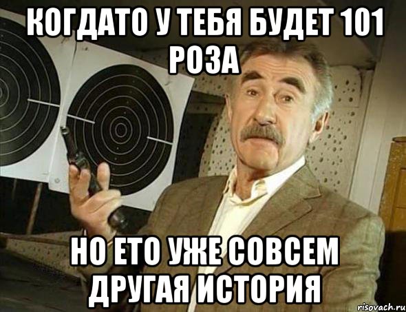 Когдато у тебя будет 101 роза Но ето уже совсем другая история, Мем Но это уже совсем другая история