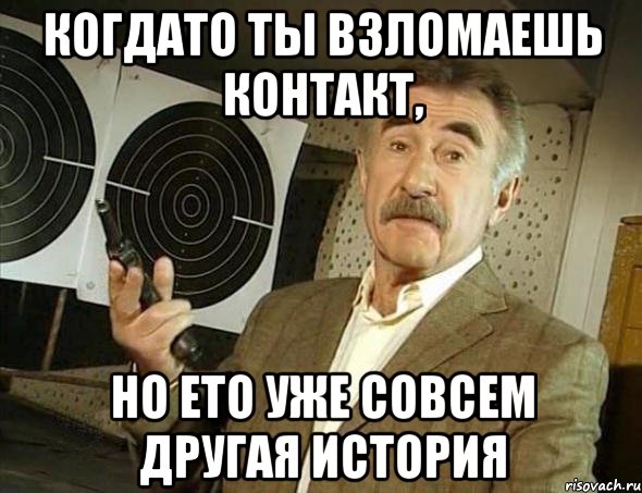 Когдато ты взломаешь контакт, но ето уже совсем другая история, Мем Но это уже совсем другая история