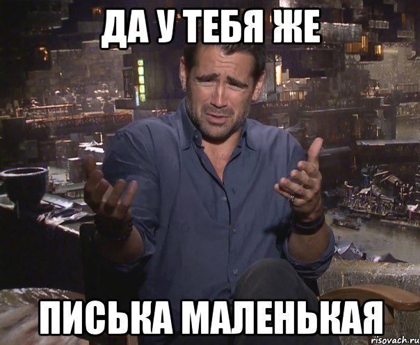 да у тебя же писька маленькая