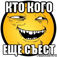 Кто кого еще съест