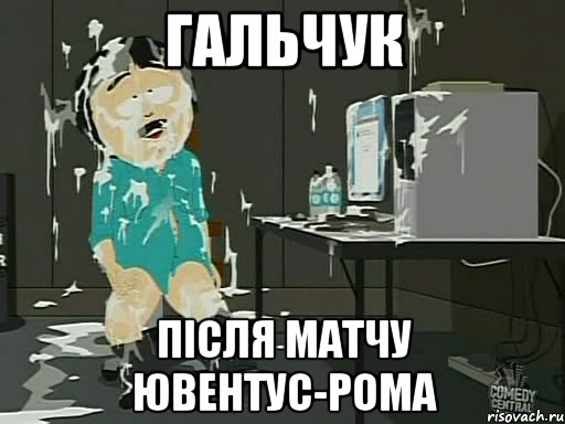 Гальчук після матчу Ювентус-Рома, Мем    Рэнди Марш