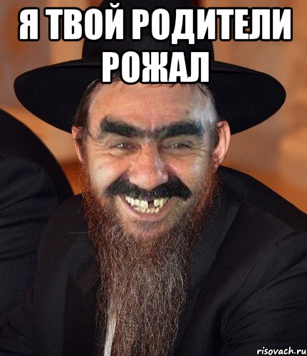 Я твой родители рожал 