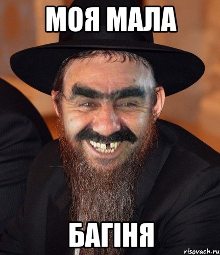 моя мала багіня