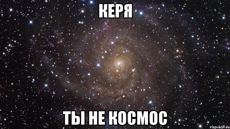 керя ты не космос, Мем  Космос (офигенно)