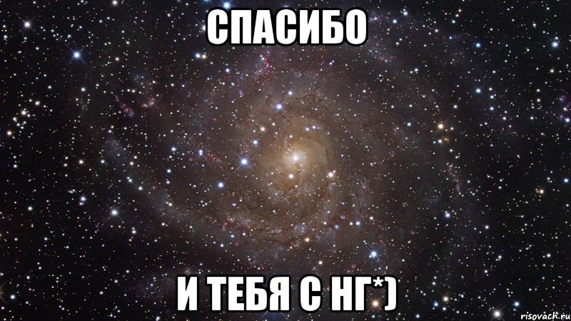 спасибо и тебя с НГ*), Мем  Космос (офигенно)