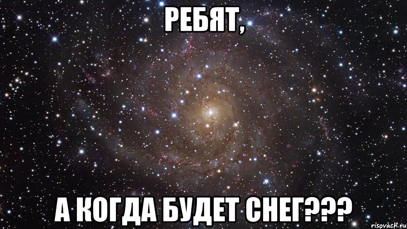 ребят, а когда будет снег???, Мем  Космос (офигенно)