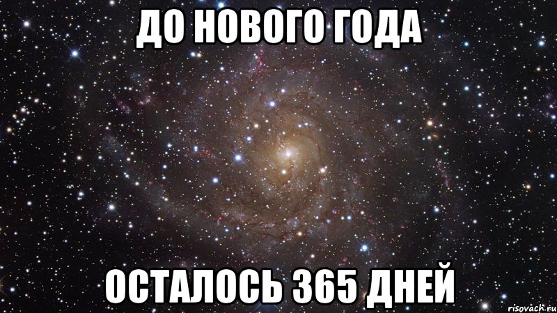 до нового года осталось 365 дней, Мем  Космос (офигенно)