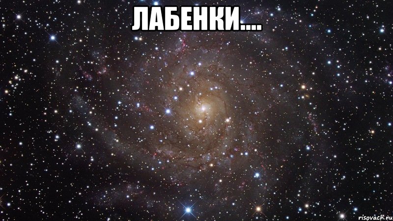 ЛаБеНкИ.... , Мем  Космос (офигенно)