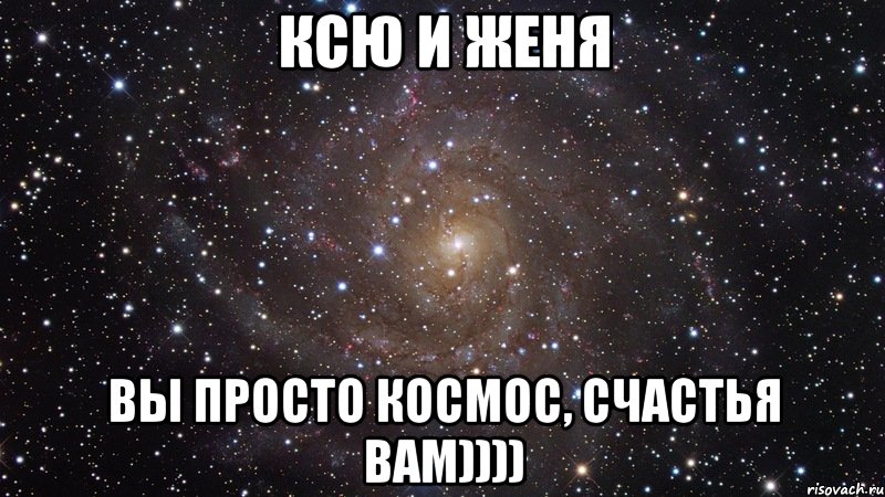 Ксю и Женя вы просто космос, счастья вам)))), Мем  Космос (офигенно)