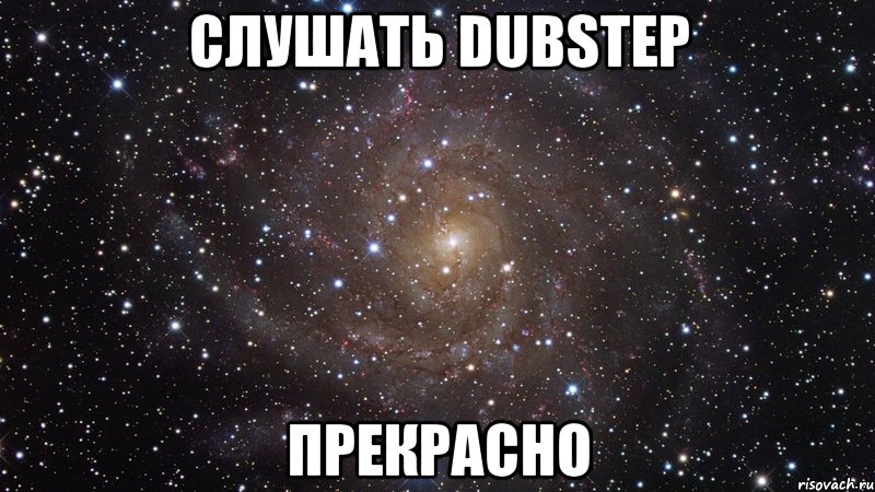 слушать dubstep прекрасно, Мем  Космос (офигенно)