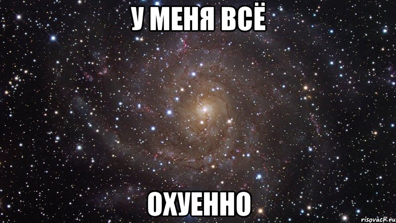 у меня всё охуенно, Мем  Космос (офигенно)