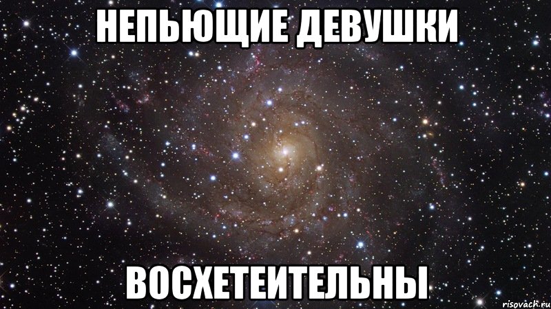 непьющие девушки восхетеительны, Мем  Космос (офигенно)