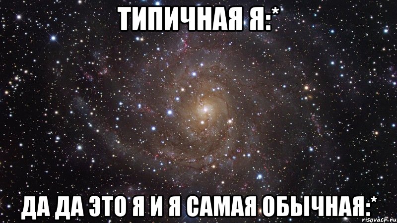 типичная Я:* Да да это я и я самая обычная:*, Мем  Космос (офигенно)