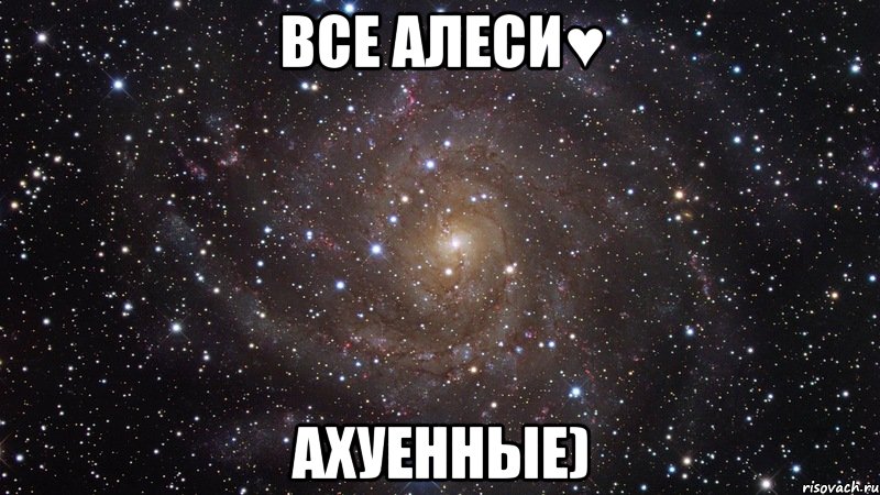 ВСЕ АЛЕСИ♥ АХУЕННЫЕ), Мем  Космос (офигенно)