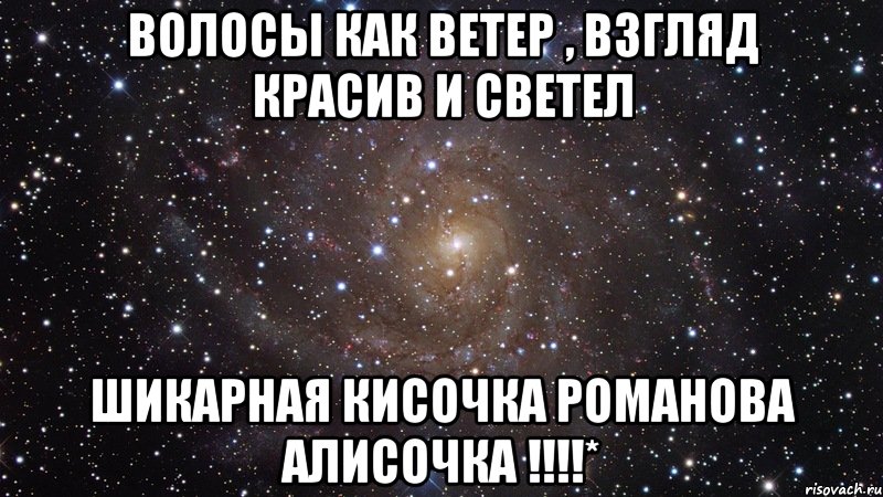 Волосы как ветер , взгляд красив и светел Шикарная кисочка Романова Алисочка !!!!*, Мем  Космос (офигенно)