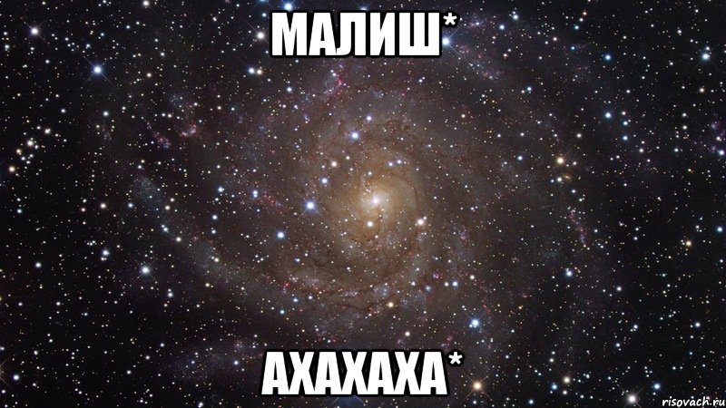 Малиш* ахахаха*, Мем  Космос (офигенно)