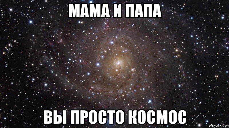 МАМА И ПАПА ВЫ ПРОСТО КОСМОС, Мем  Космос (офигенно)