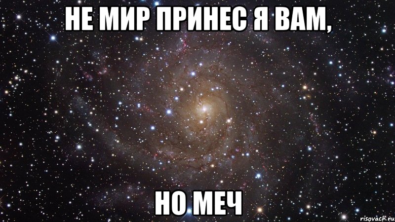 не мир принес я вам, но меч, Мем  Космос (офигенно)