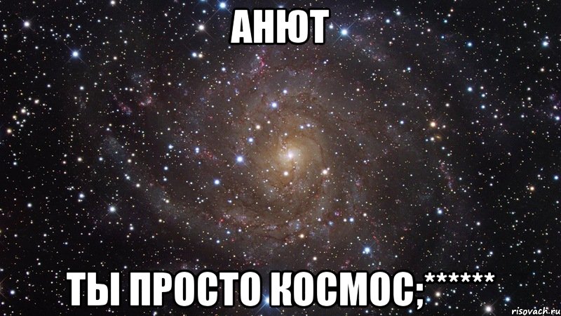 Анют Ты просто космос;******, Мем  Космос (офигенно)