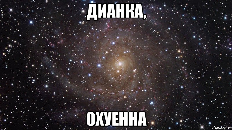 Дианка, Охуенна, Мем  Космос (офигенно)