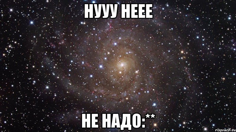 Нууу неее Не надо:**, Мем  Космос (офигенно)