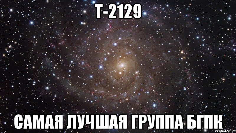 Т-2129 самая лучшая группа БГПК, Мем  Космос (офигенно)