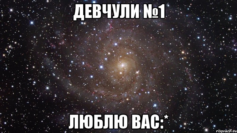 Девчули №1 Люблю вас:*, Мем  Космос (офигенно)