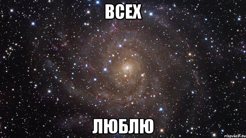 всех люблю, Мем  Космос (офигенно)