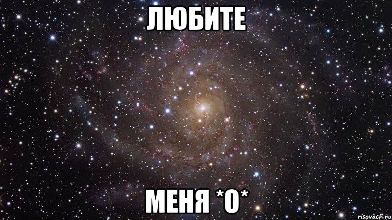 ЛЮБИТЕ МЕНЯ *О*, Мем  Космос (офигенно)