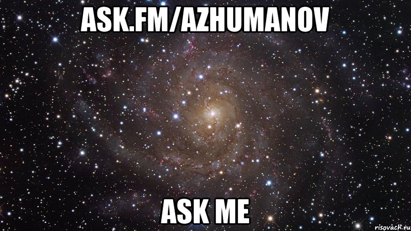 ask.fm/azhumanov ASK ME, Мем  Космос (офигенно)