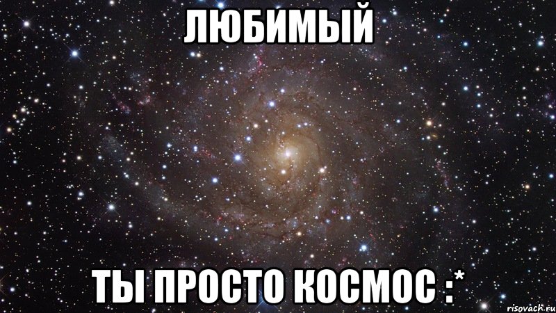 Любимый ты просто космос :*, Мем  Космос (офигенно)