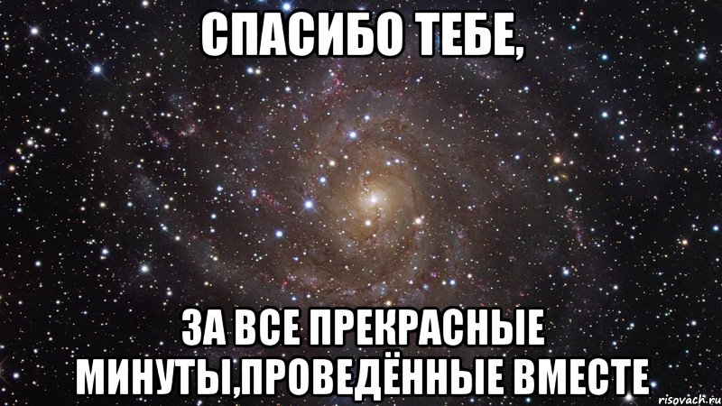 спасибо тебе, за все прекрасные минуты,проведённые вместе, Мем  Космос (офигенно)