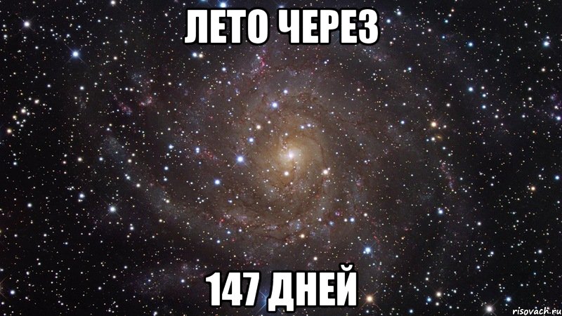 Лето через 147 дней, Мем  Космос (офигенно)