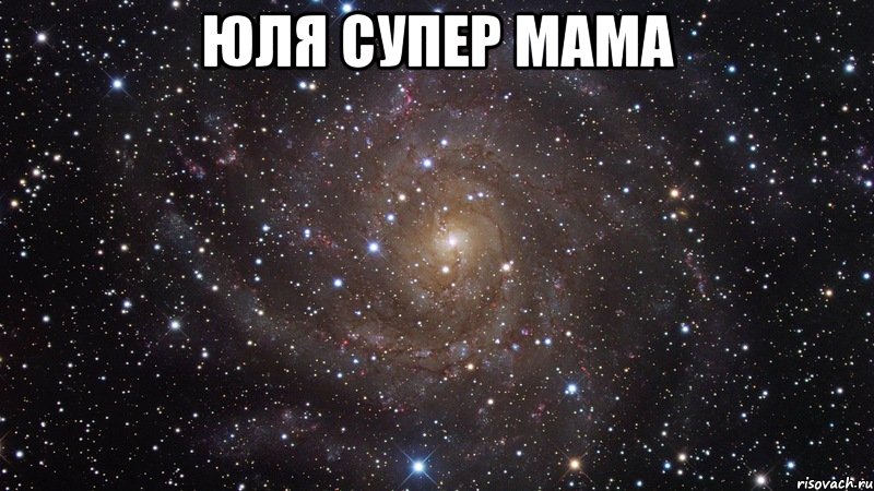 юля супер мама , Мем  Космос (офигенно)