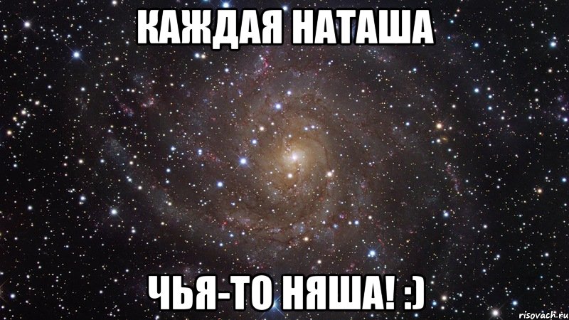 Каждая Наташа Чья-то Няша! :), Мем  Космос (офигенно)