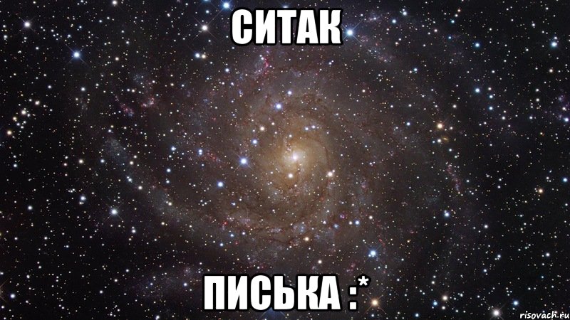 Ситак Писька :*, Мем  Космос (офигенно)