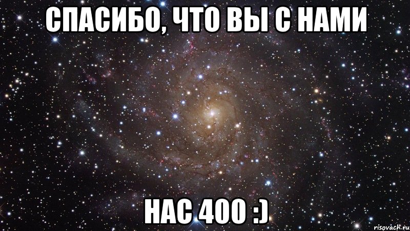 спасибо, что Вы с нами нас 400 :), Мем  Космос (офигенно)