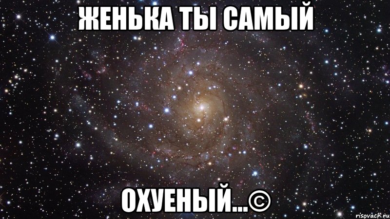 Женька ты самый охуеный…©, Мем  Космос (офигенно)