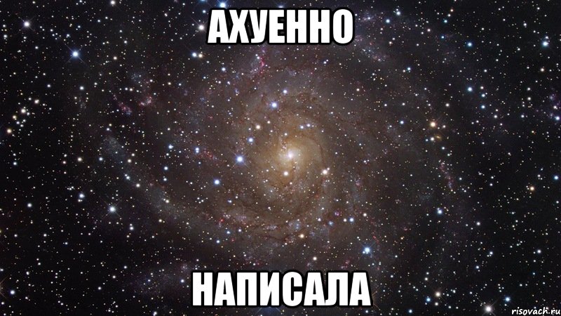 ахуенно написала, Мем  Космос (офигенно)